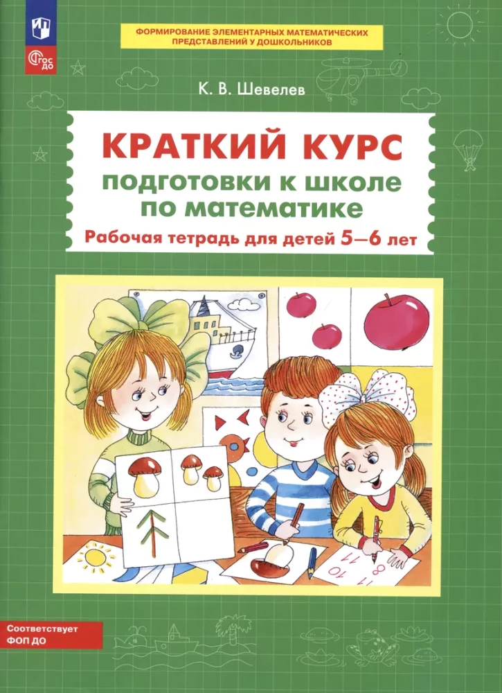 Краткий курс подготовки к школе по математике. Рабочая тетрадь для детей 5-6 лет