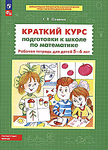 Краткий курс подготовки к школе по математике. Рабочая тетрадь для детей 5-6 лет