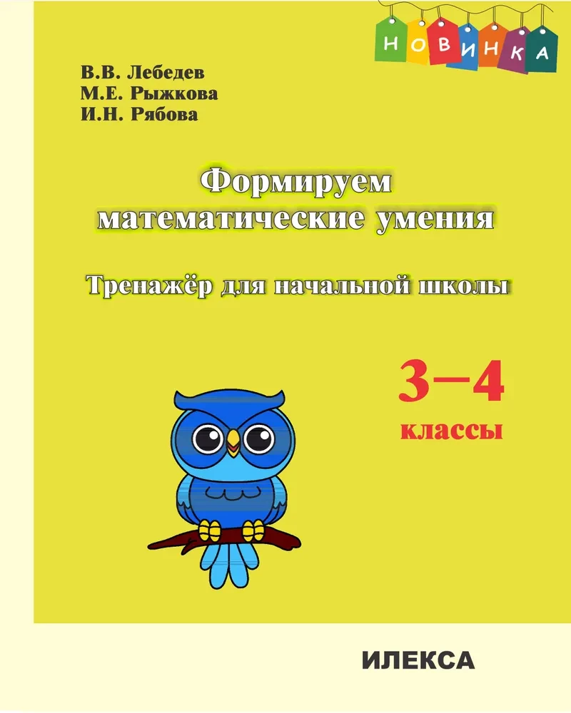 Формируем математические умения. 3-4 класс. Тренажер для начальной школы