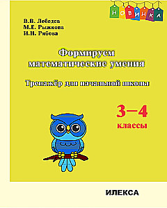 Формируем математические умения. 3-4 класс. Тренажер для начальной школы