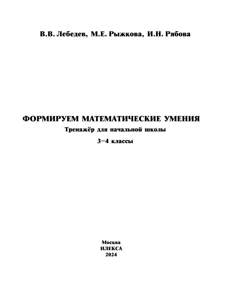 Формируем математические умения. 3-4 класс. Тренажер для начальной школы