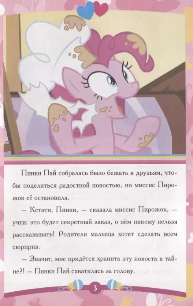 Bajka-maluszek. Pinkie Pie i jej sekret. Mój mały koń