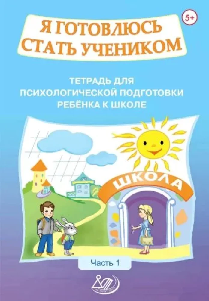 Przygotowuję się, aby zostać uczniem. Zeszyt do psychologicznego przygotowania dziecka do szkoły. Część 1