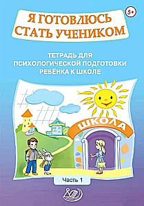 Przygotowuję się, aby zostać uczniem. Zeszyt do psychologicznego przygotowania dziecka do szkoły. Część 1