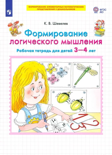 Формирование логического мышления. Рабочая тетрадь для детей 3-4 лет