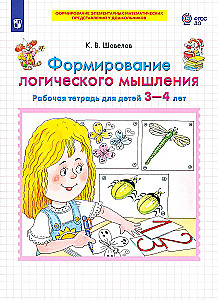 Формирование логического мышления. Рабочая тетрадь для детей 3-4 лет