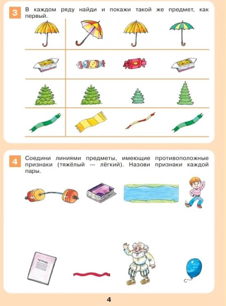 Формирование логического мышления. Рабочая тетрадь для детей 3-4 лет