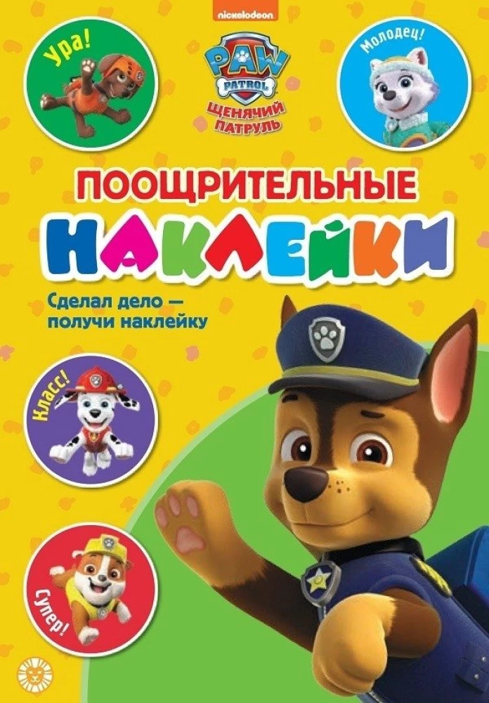 Nagradzające naklejki - Psi Patrol