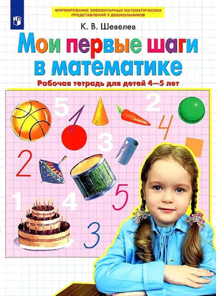 Мои первые шаги в математике. Рабочая тетрадь для детей 4-5 лет