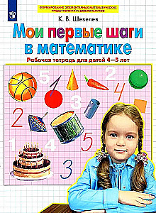 Мои первые шаги в математике. Рабочая тетрадь для детей 4-5 лет