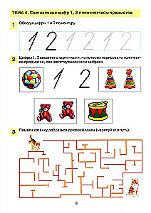 Мои первые шаги в математике. Рабочая тетрадь для детей 4-5 лет