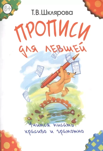 Прописи для левшей. Учимся писать красиво и грамотно. Учебное пособие для детей 7 лет