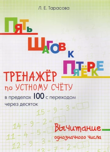 Пять шагов к пятерке. Тренажер по устному счету. Вычитание в пределах 100 с переходом через десяток