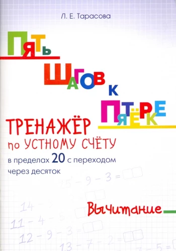 Пять шагов к пятерке. Тренажер по устному счету. Вычитание в пределах 20 с переходом через десяток