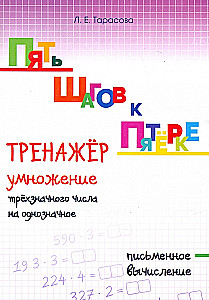 Пять шагов к пятёрке. Тренажёр умножение трёхзначного числа на однозначное. Письменное вычисление