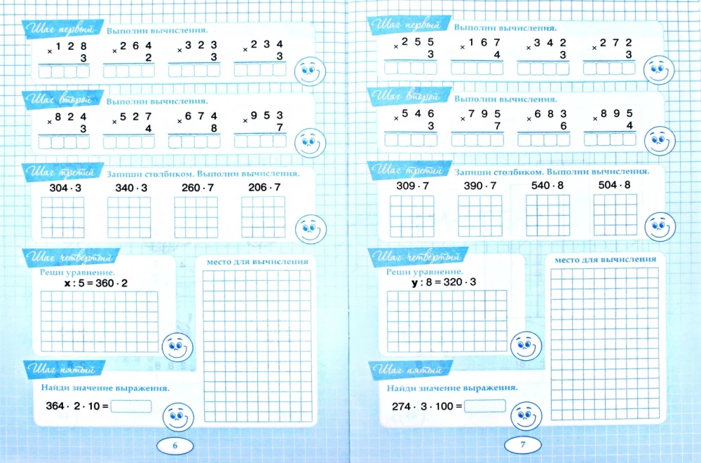 Пять шагов к пятёрке. Тренажёр умножение трёхзначного числа на однозначное. Письменное вычисление