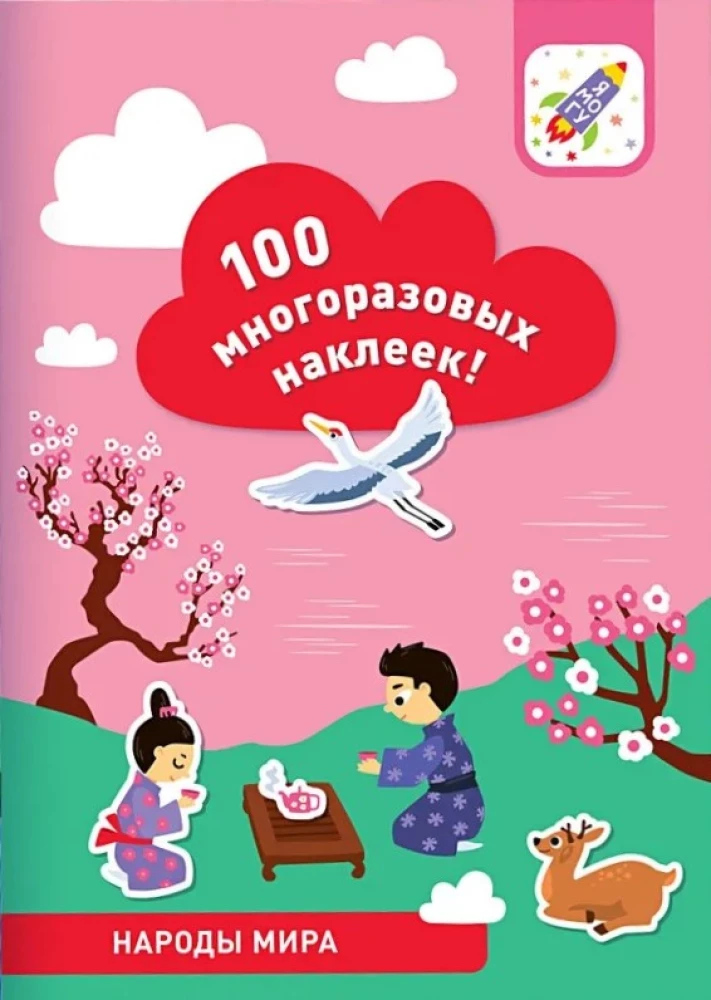 100 многоразовых наклеек! Народы мира