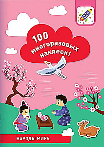 100 многоразовых наклеек! Народы мира