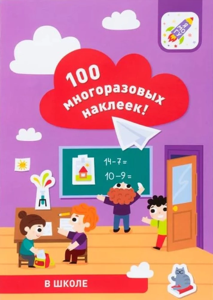 100 многоразовых наклеек! В школе