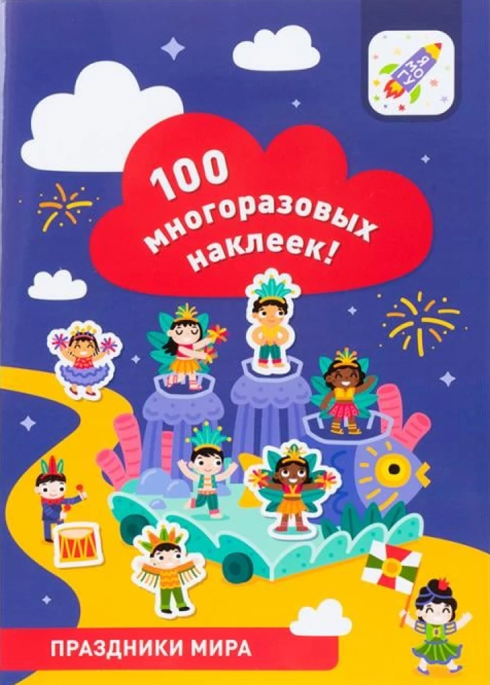 100 многоразовых наклеек! Праздники мира