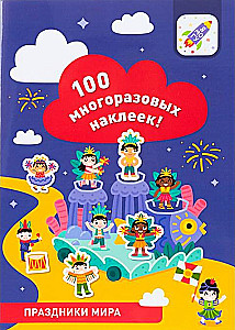 100 многоразовых наклеек! Праздники мира