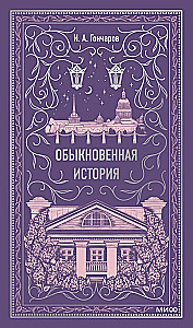 Обыкновенная история. Вечные истории