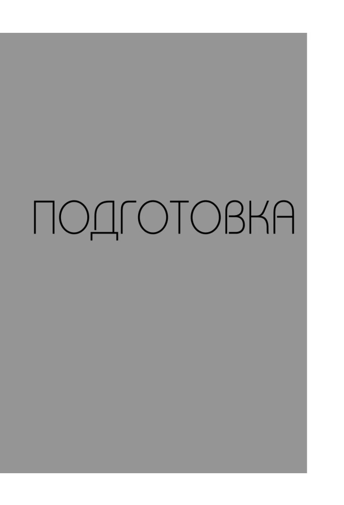 НИ ЗЯ. Дерзкий воркбук для тех, кто хочет изменить привычки, не теряя мотивации