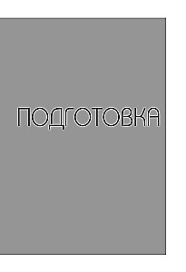 НИ ЗЯ. Дерзкий воркбук для тех, кто хочет изменить привычки, не теряя мотивации