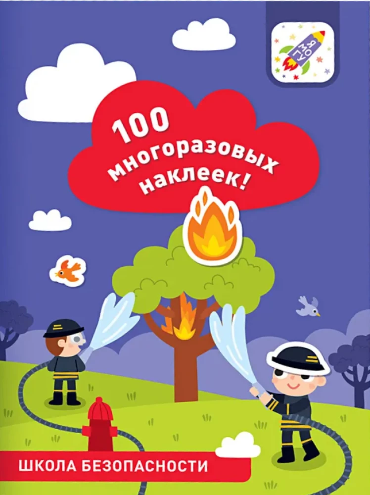 100 многоразовых наклеек! Школа безопасности