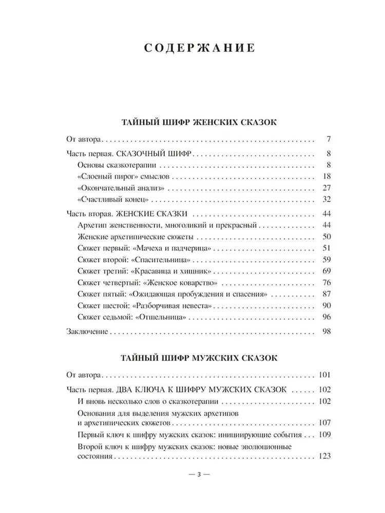 Тайный шифр. Женских сказок, Мужских сказок, Сказки отношений