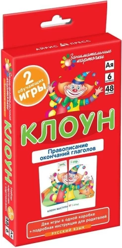 Клоун. Правописание окончаний глаголов.  Набор карточек