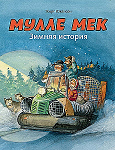 Мулле Мек. Зимняя история