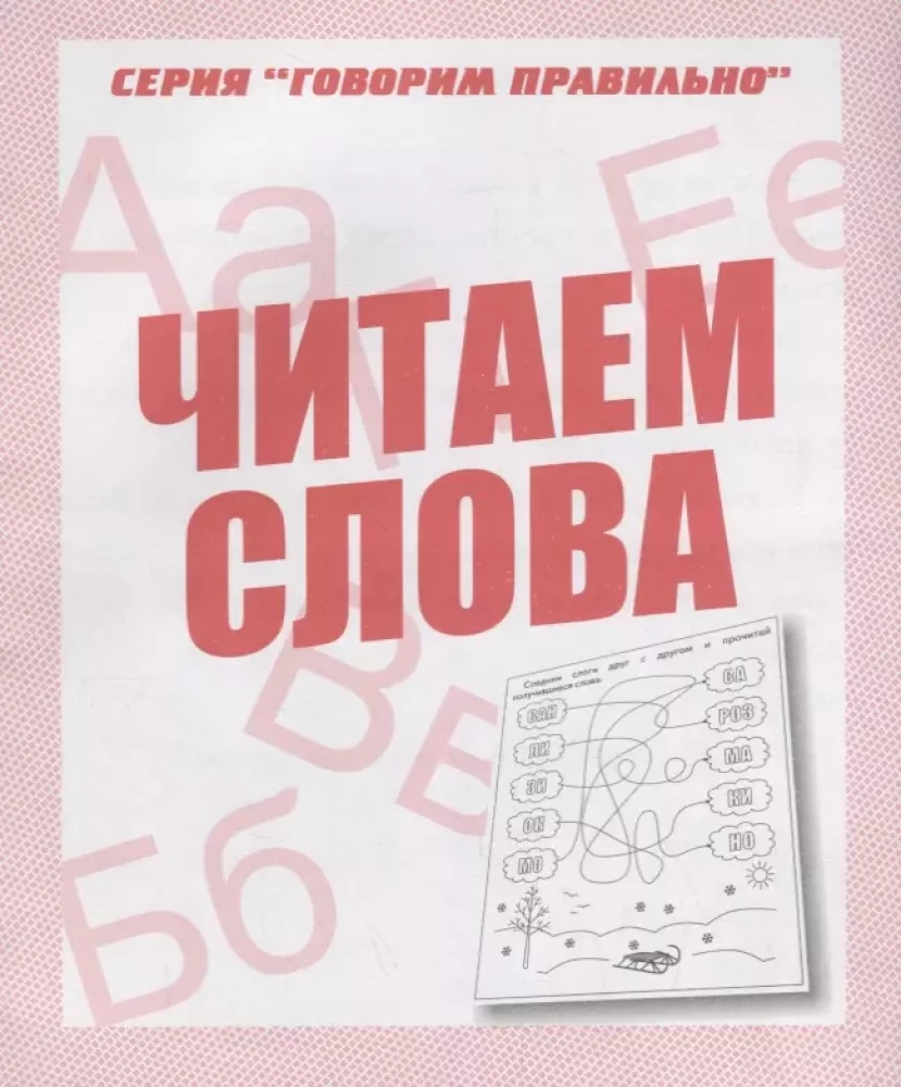 Workbook dla przedszkolaka. Czytamy słowa