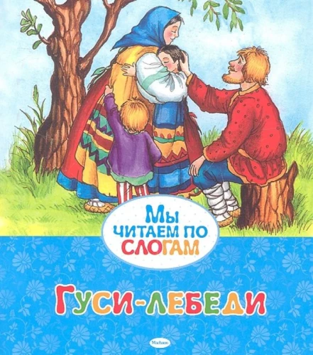 Гуси-лебеди