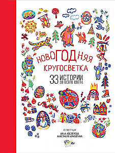 Новогодняя кругосветка. 33 истории со всего света