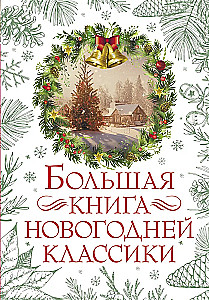 Большая книга новогодней классики