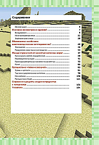 Обустройство в мире Minecraft. Неофициальное руководство для игроков