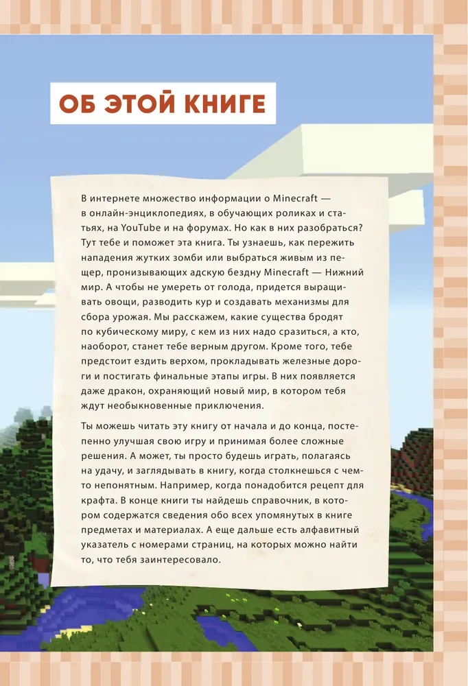 Обустройство в мире Minecraft. Неофициальное руководство для игроков