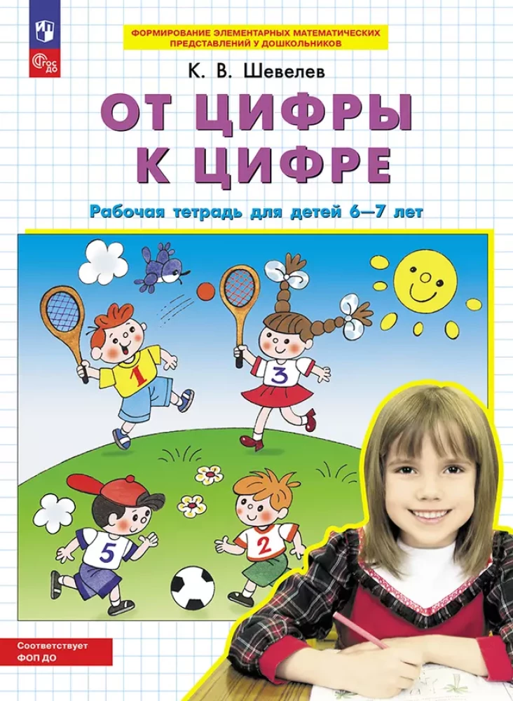 От цифры к цифре. Рабочая тетрадь для детей 6-7 лет