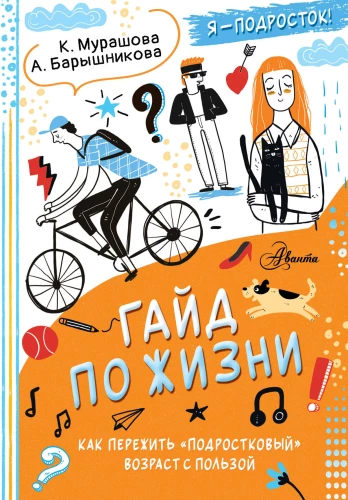 Гайд по жизни. Как пережить подростковый возраст с пользой