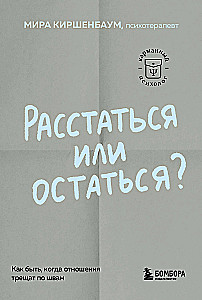 Расстаться или остаться? Как быть, когда отношения трещат по швам