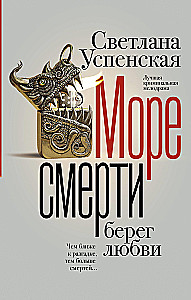 Море смерти, берег любви