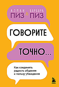 Говорите точно... Как соединить радость общения и пользу убеждения