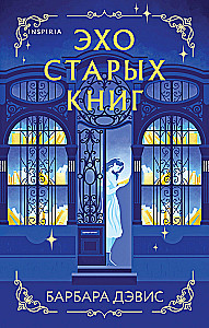 Эхо старых книг