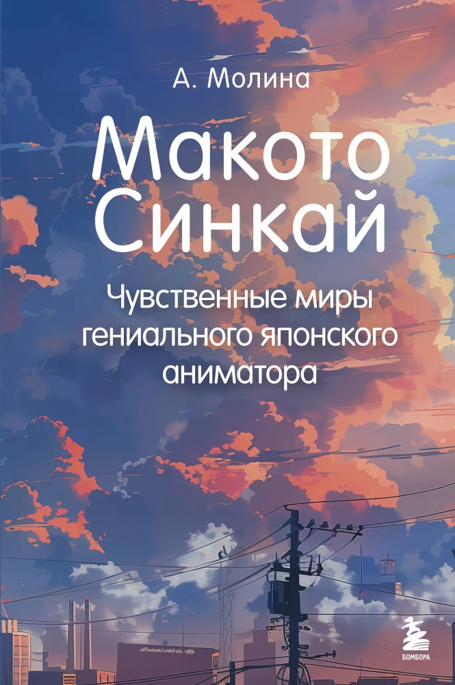 Makoto Shinkai. Zmysłowe światy genialnego japońskiego animatora