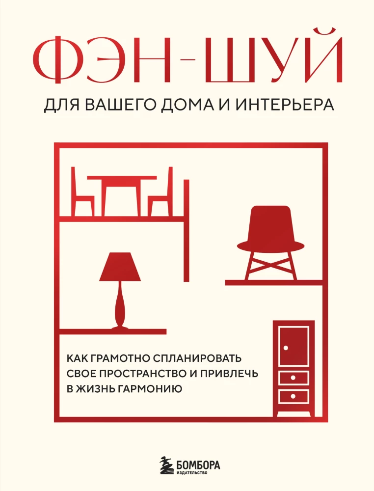 Feng shui dla twojego domu i wnętrza. Jak mądrze zaplanować swoją przestrzeń i przyciągnąć harmonię do życia