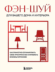 Feng shui dla twojego domu i wnętrza. Jak mądrze zaplanować swoją przestrzeń i przyciągnąć harmonię do życia