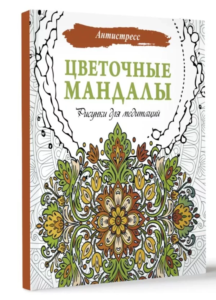 Цветочные мандалы. Рисунки для медитаций