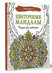 Цветочные мандалы. Рисунки для медитаций