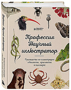 Zawód — Ilustrator naukowy. Przewodnik po ilustracji w biologii, archeologii i paleoartach